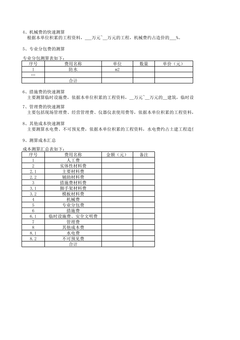 施工成本测算表格(快速).xls