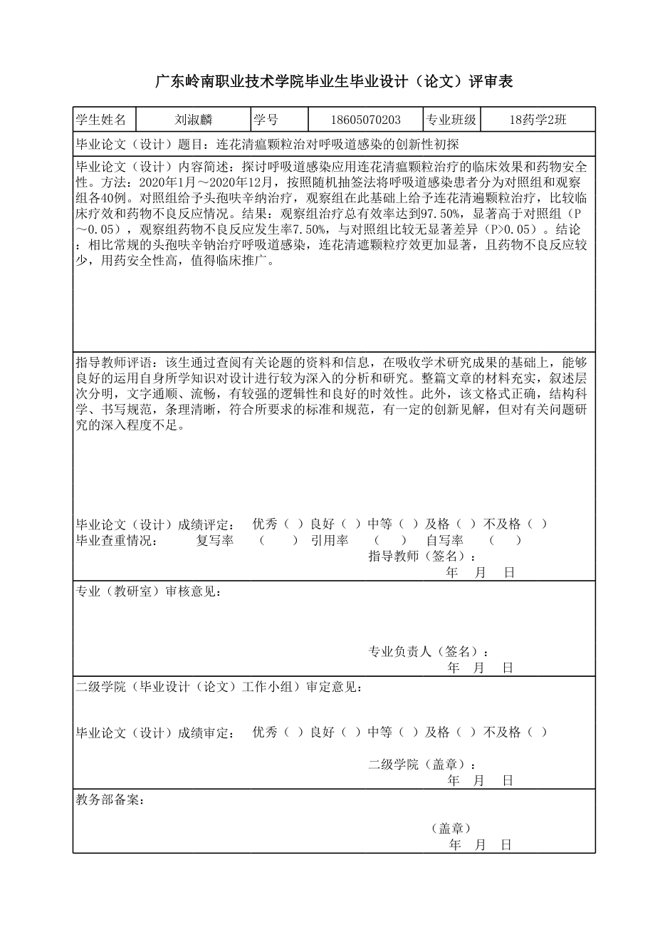 (模板)附件3.毕业设计(论文)评审表.xls