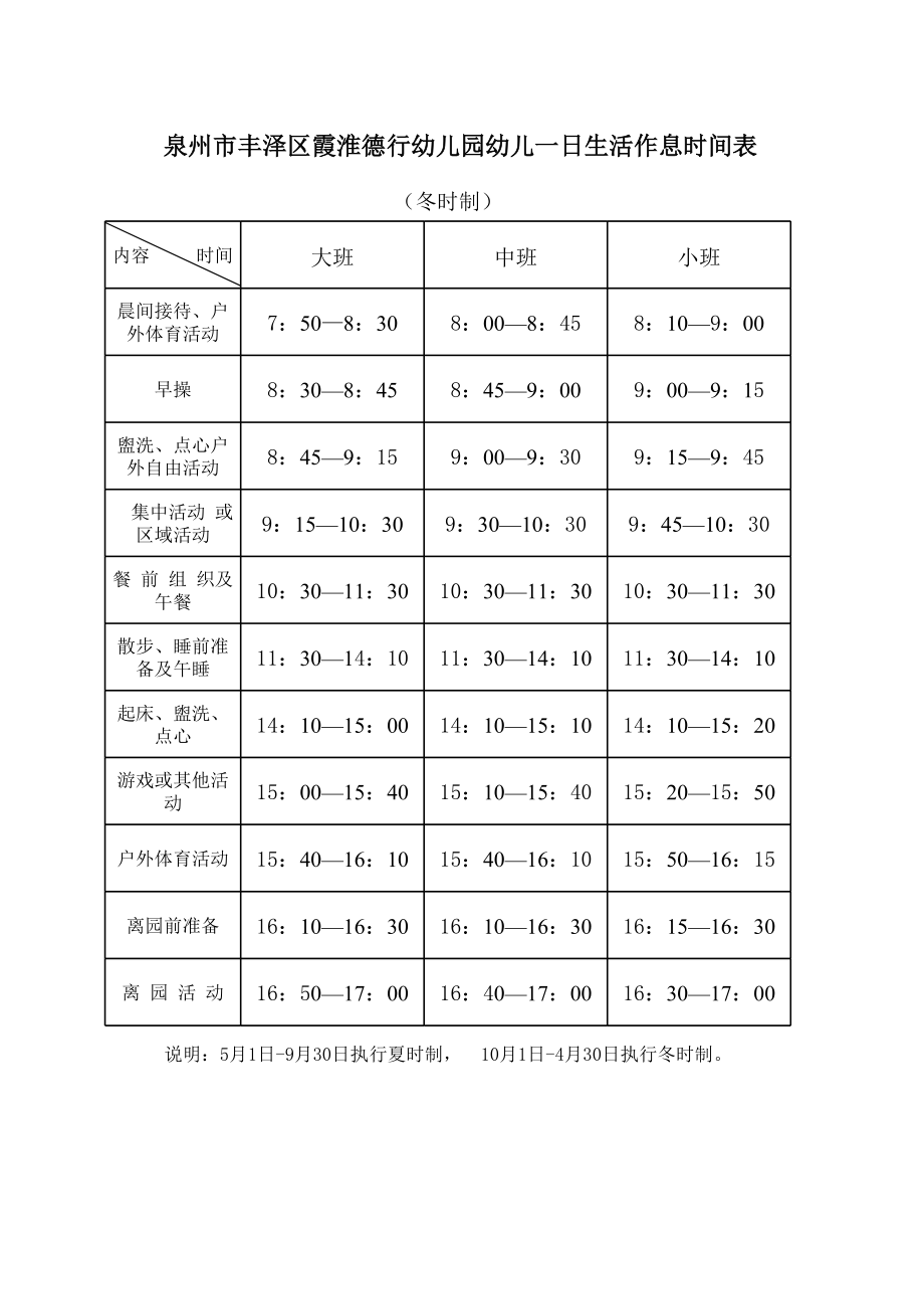 一日生活作息时间表.xls