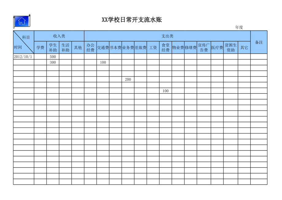 小学开支账目套表.xls