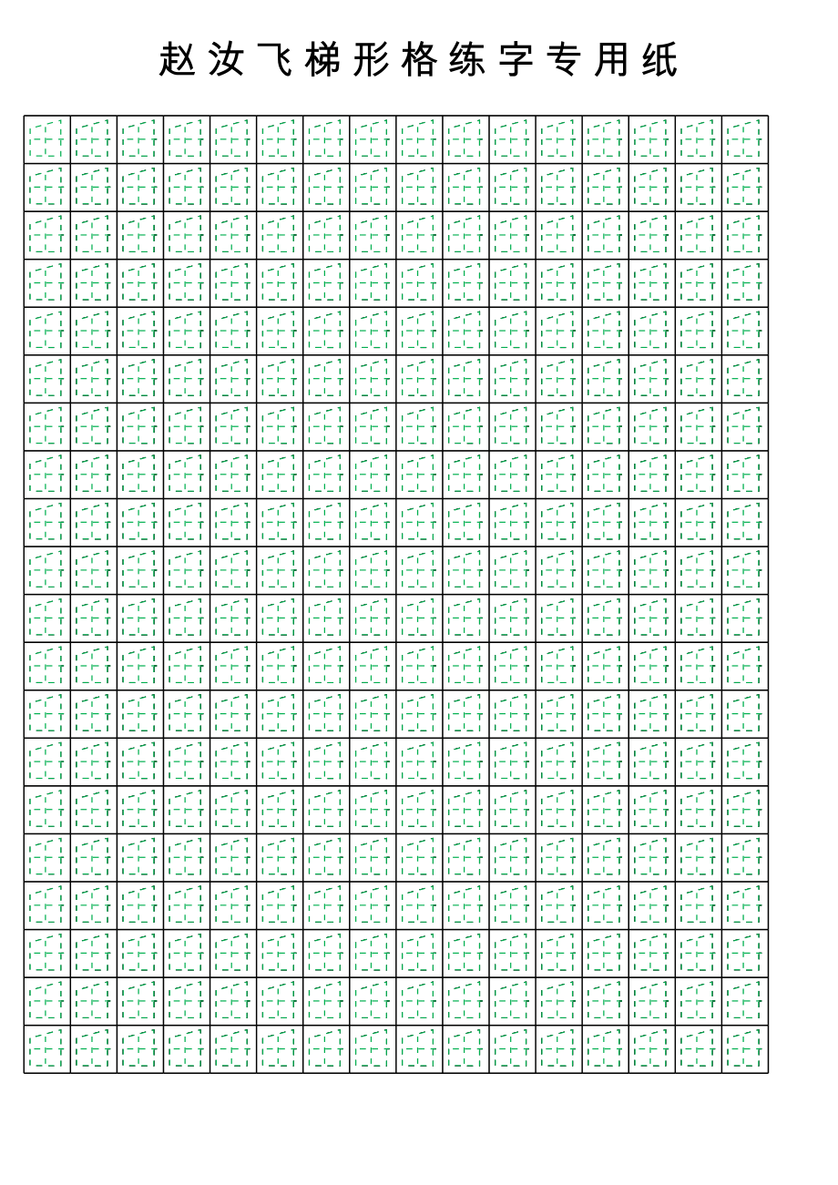 赵汝飞梯形格练字专用纸.xls