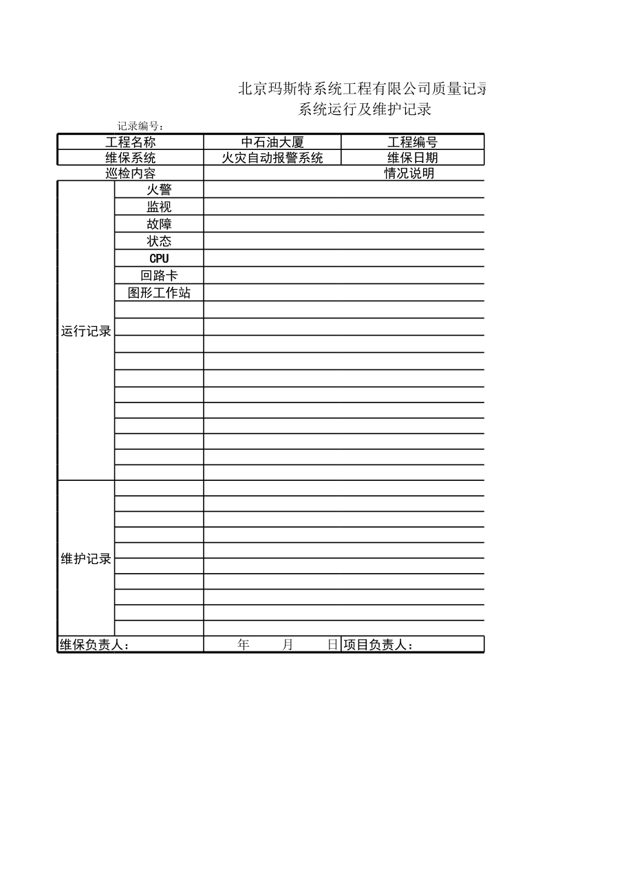 消防维保日常巡检表格.xls