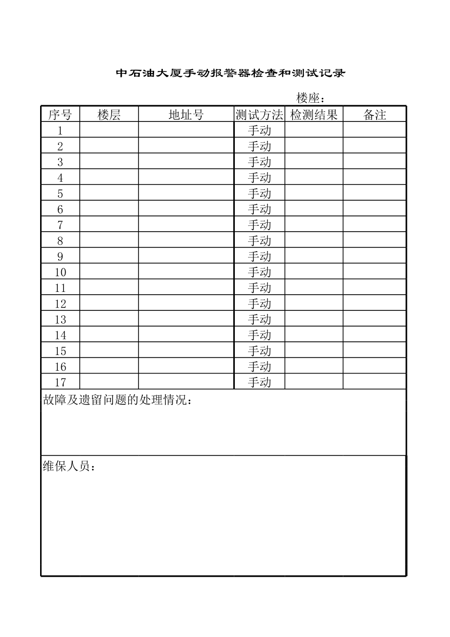 消防维保日常巡检表格.xls