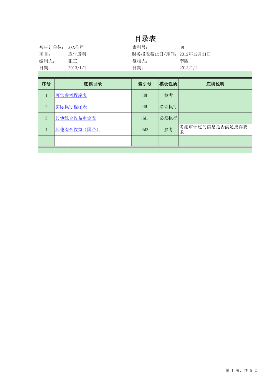 HM其他综合收益审计底稿-多页工作表.xls