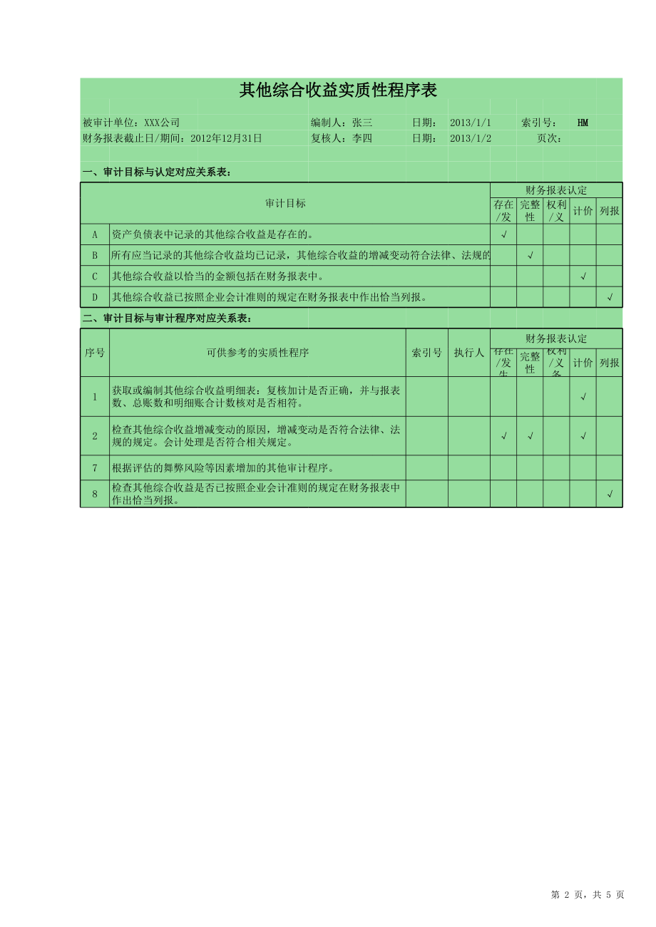 HM其他综合收益审计底稿-多页工作表.xls