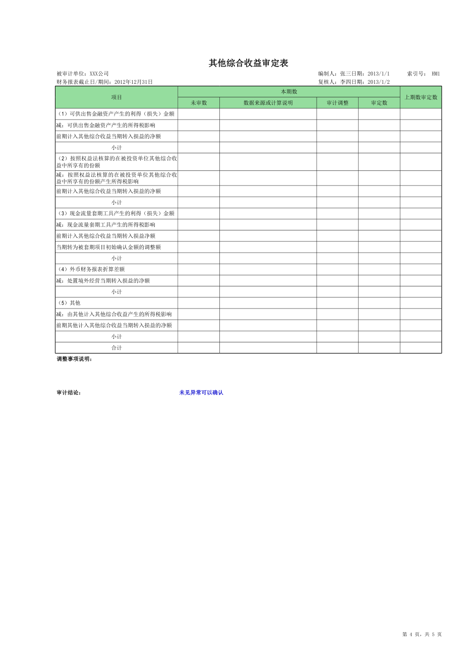 HM其他综合收益审计底稿-多页工作表.xls