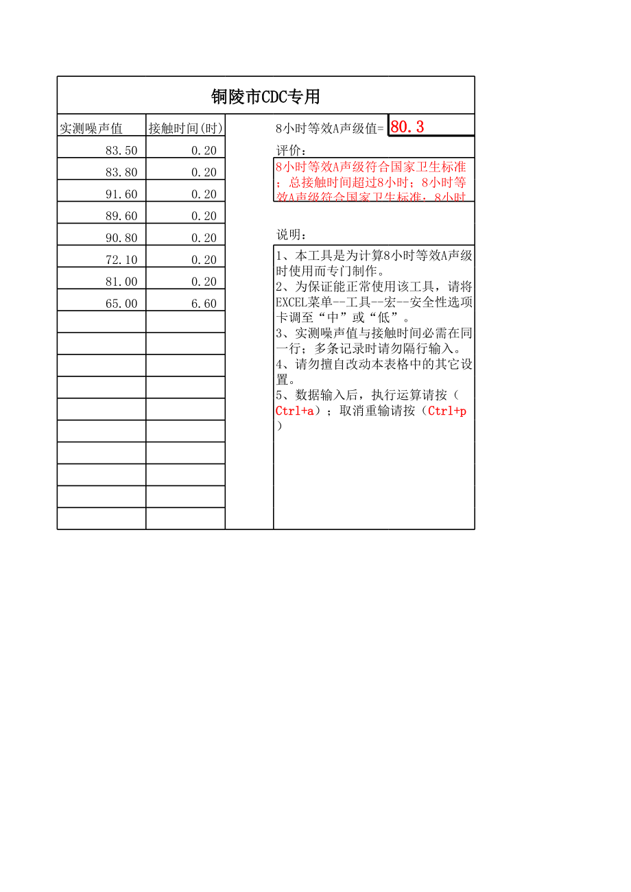 8小时等效A声级计算工具.xls