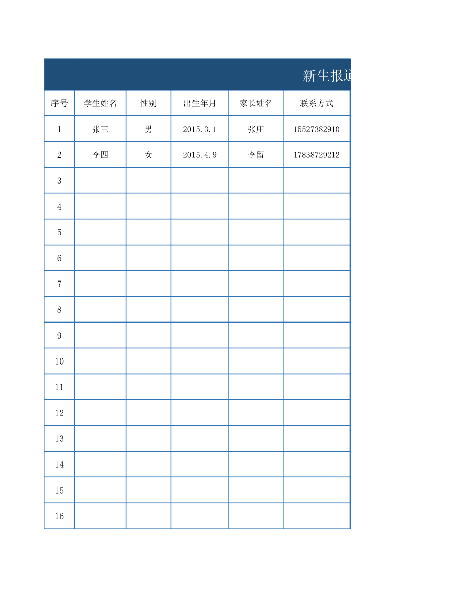 新生报道统计表模板（新修订）.xls