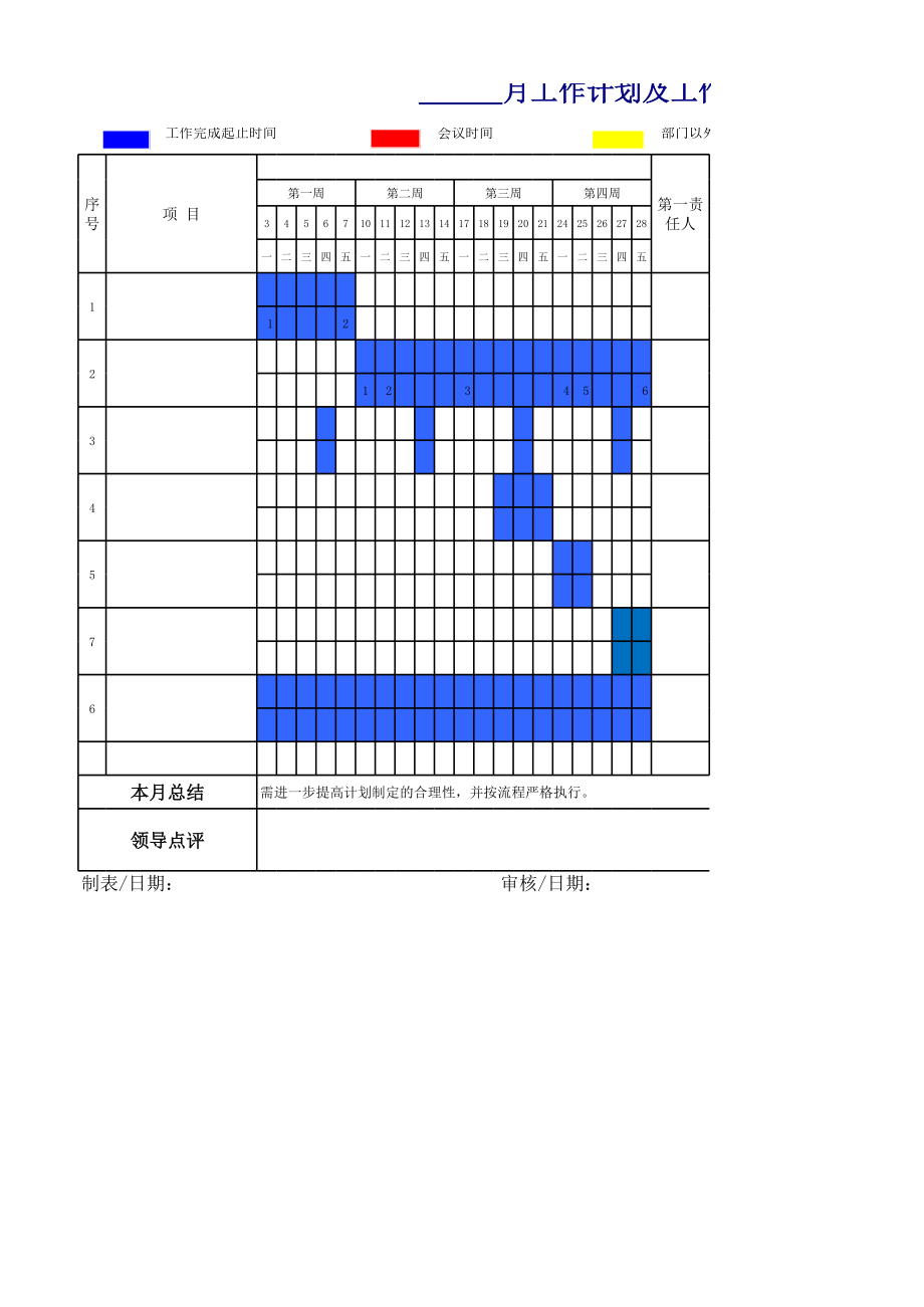 月工作计划及工作进度表模板.xls