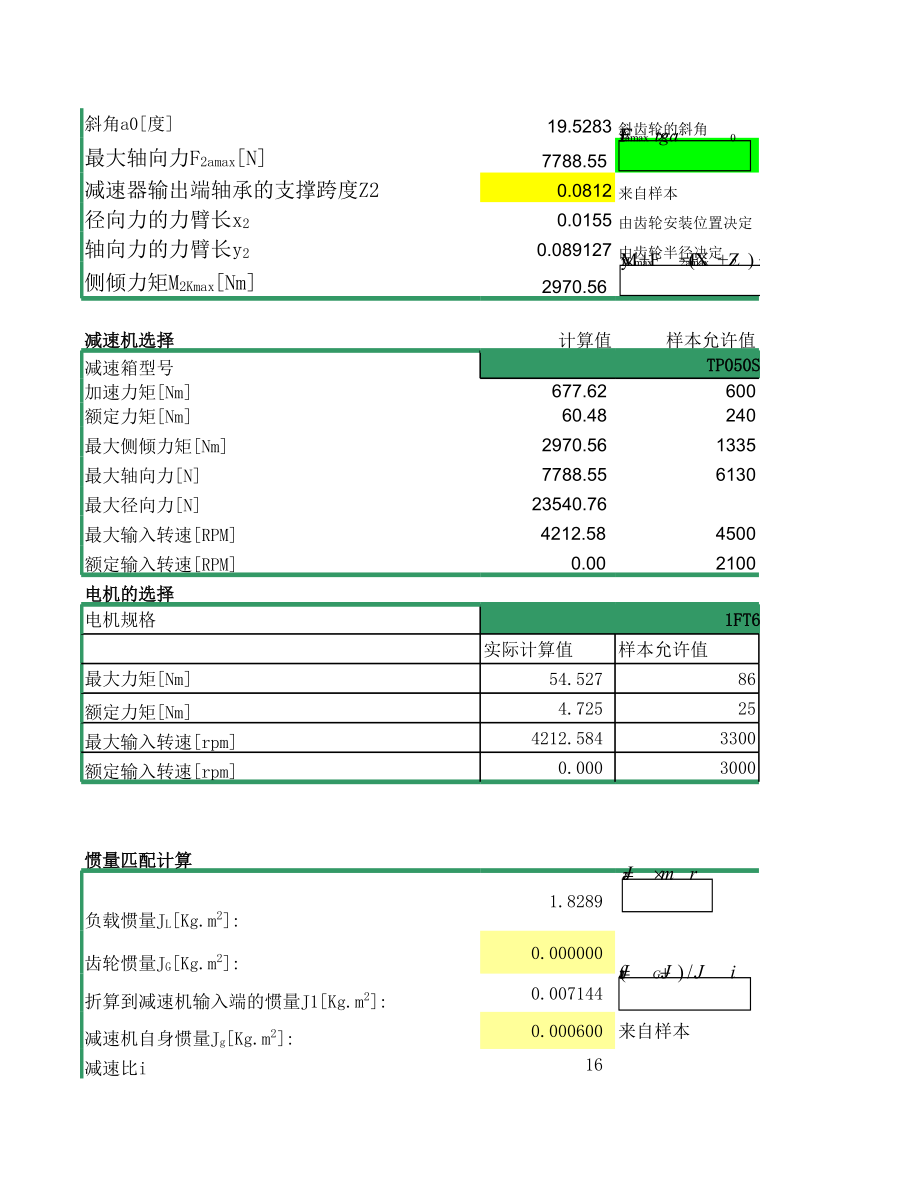 伺服电机和减速机惯量匹配选型软件.xls