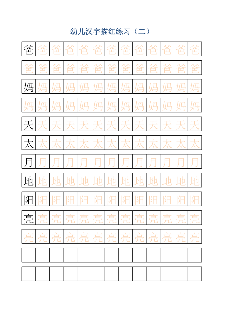 幼儿汉字描红练习.xls