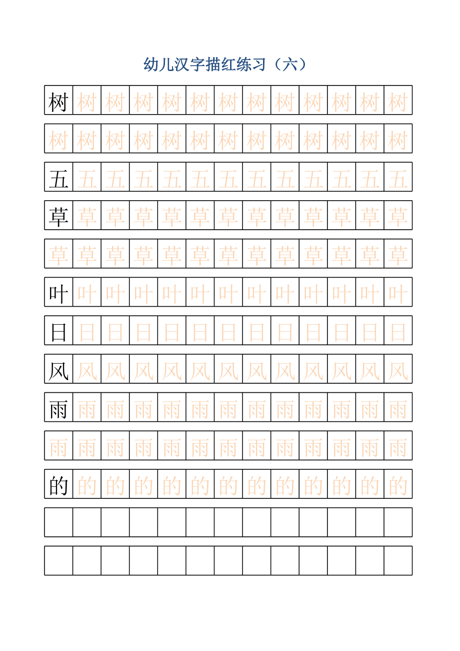 幼儿汉字描红练习.xls