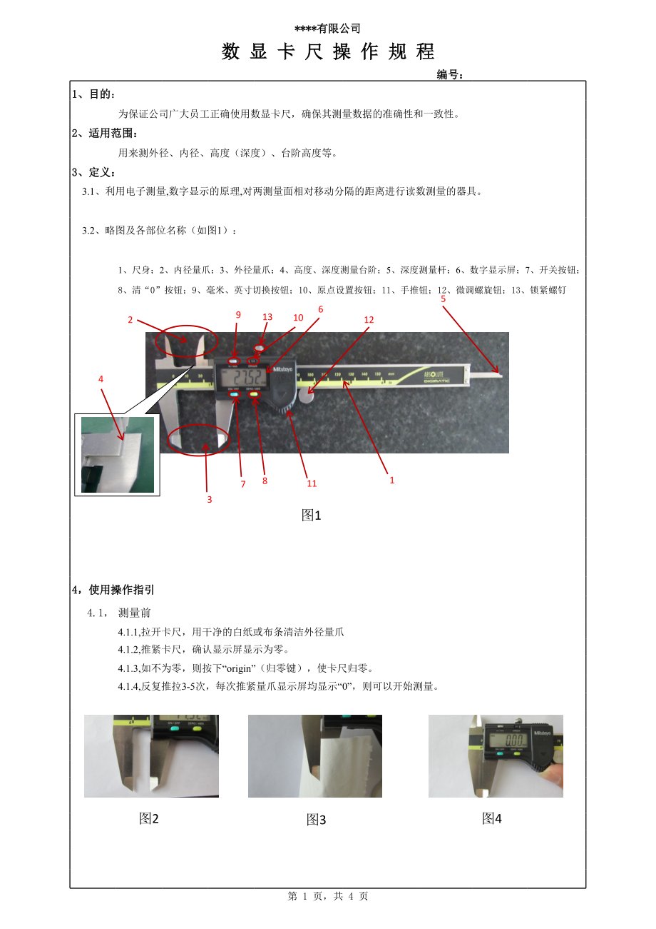 数显卡尺操作规程.xls