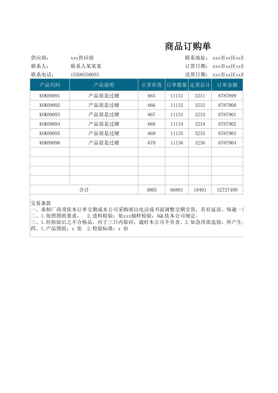 供应商产品商品订购单.xls