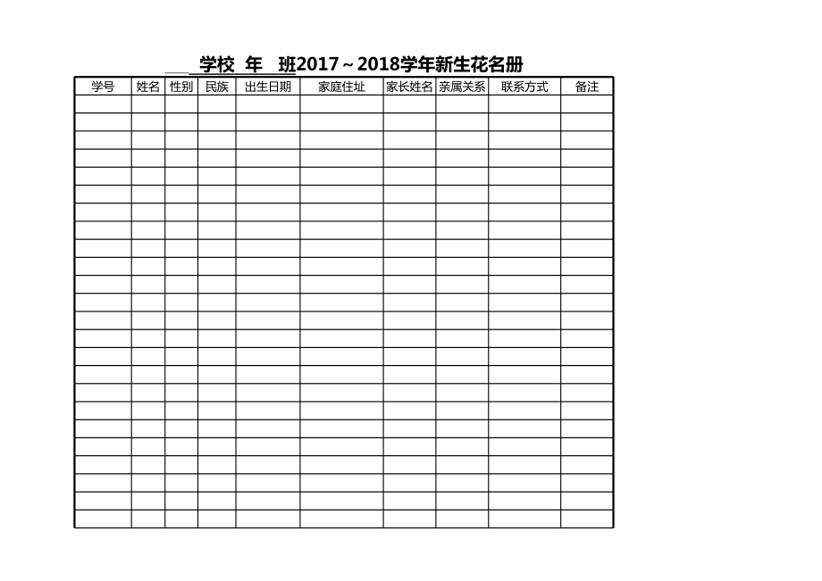 学校新生花名册表格.xls