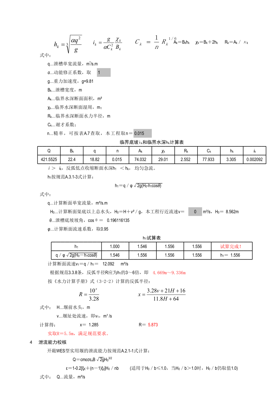 WES溢流堰堰面设计.xls