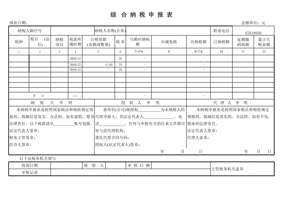 纳税申报报表 (2).xls