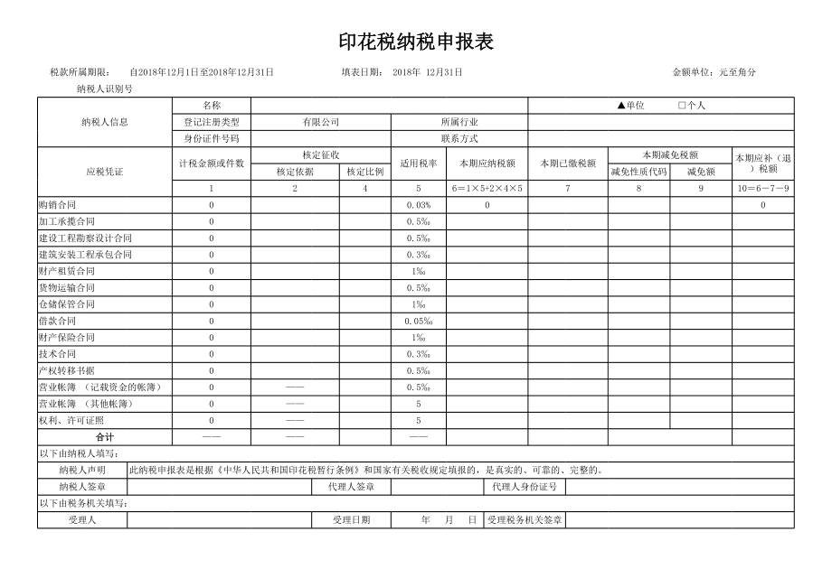 新版印花税纳税申报表2.xls