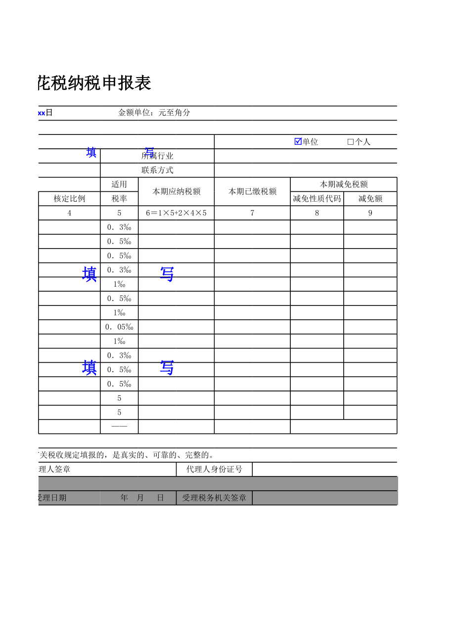 新版印花税纳税申报表2.xls