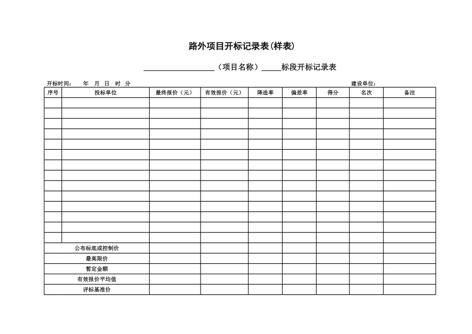 项目开标记录.xls