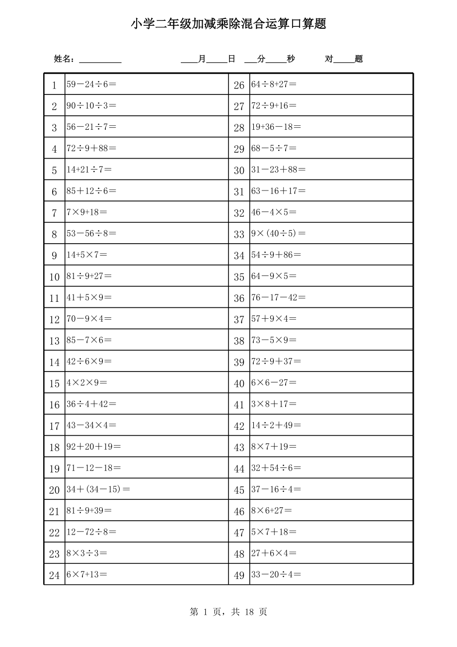 小学二年级加减乘除混合运算口算题 (2).xls