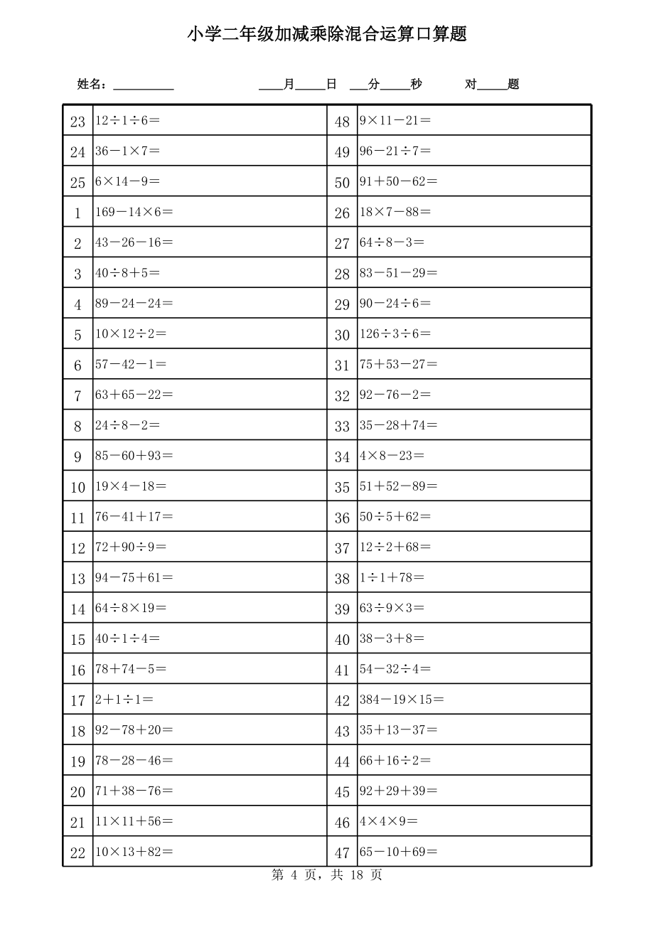 小学二年级加减乘除混合运算口算题 (2).xls