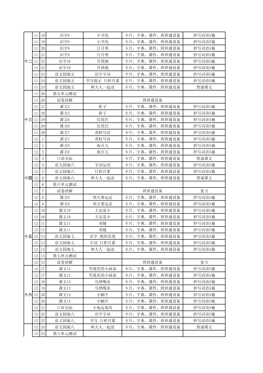 一年级上册语文教学进度表.xls