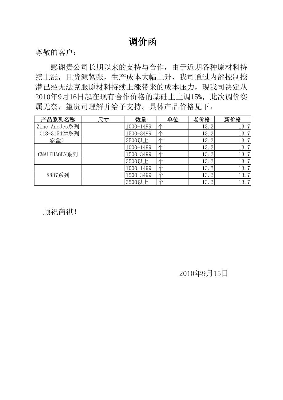 涨价通知函范本31018.xls