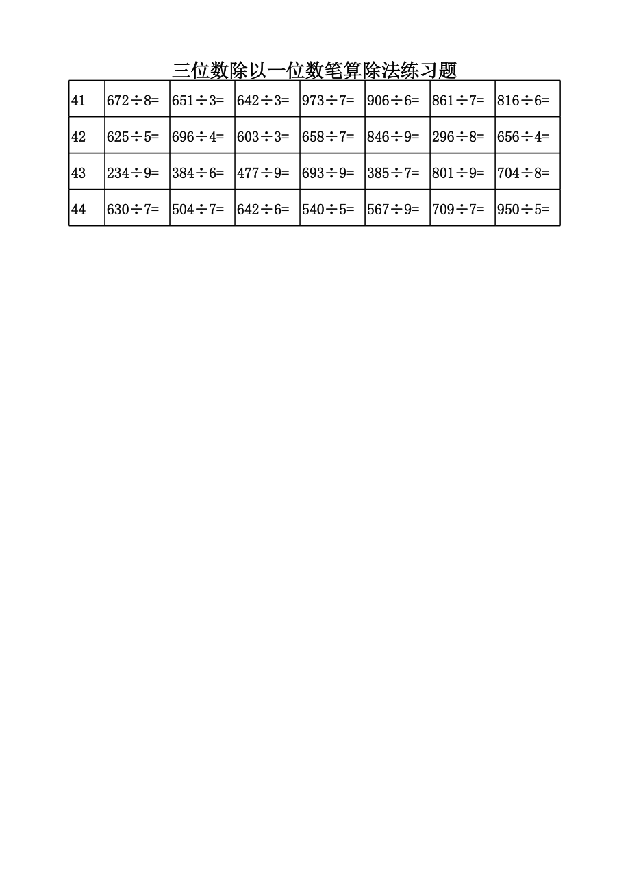 三位数除以一位数笔算除法练习题.xls