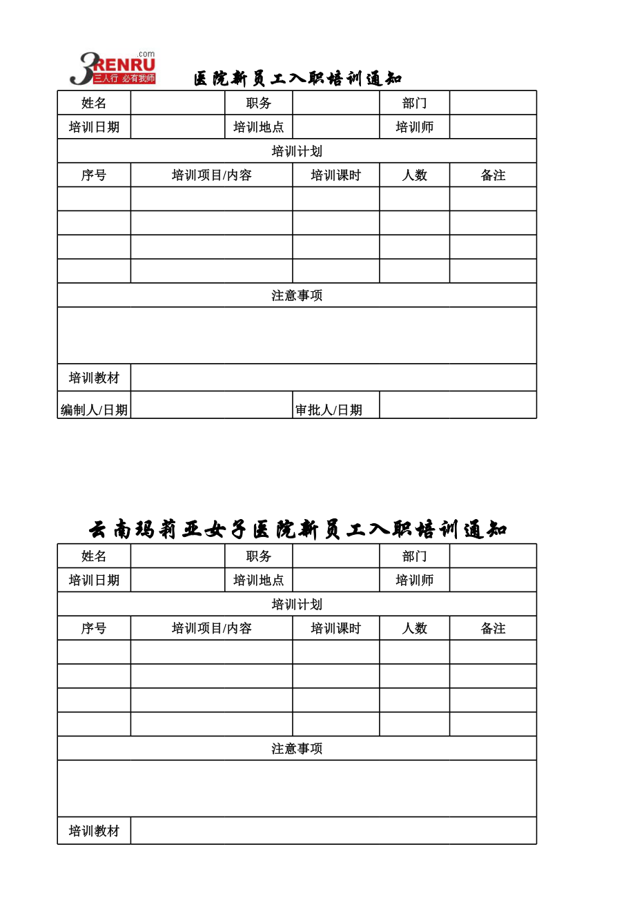 医院新员工入职培训通知.xls