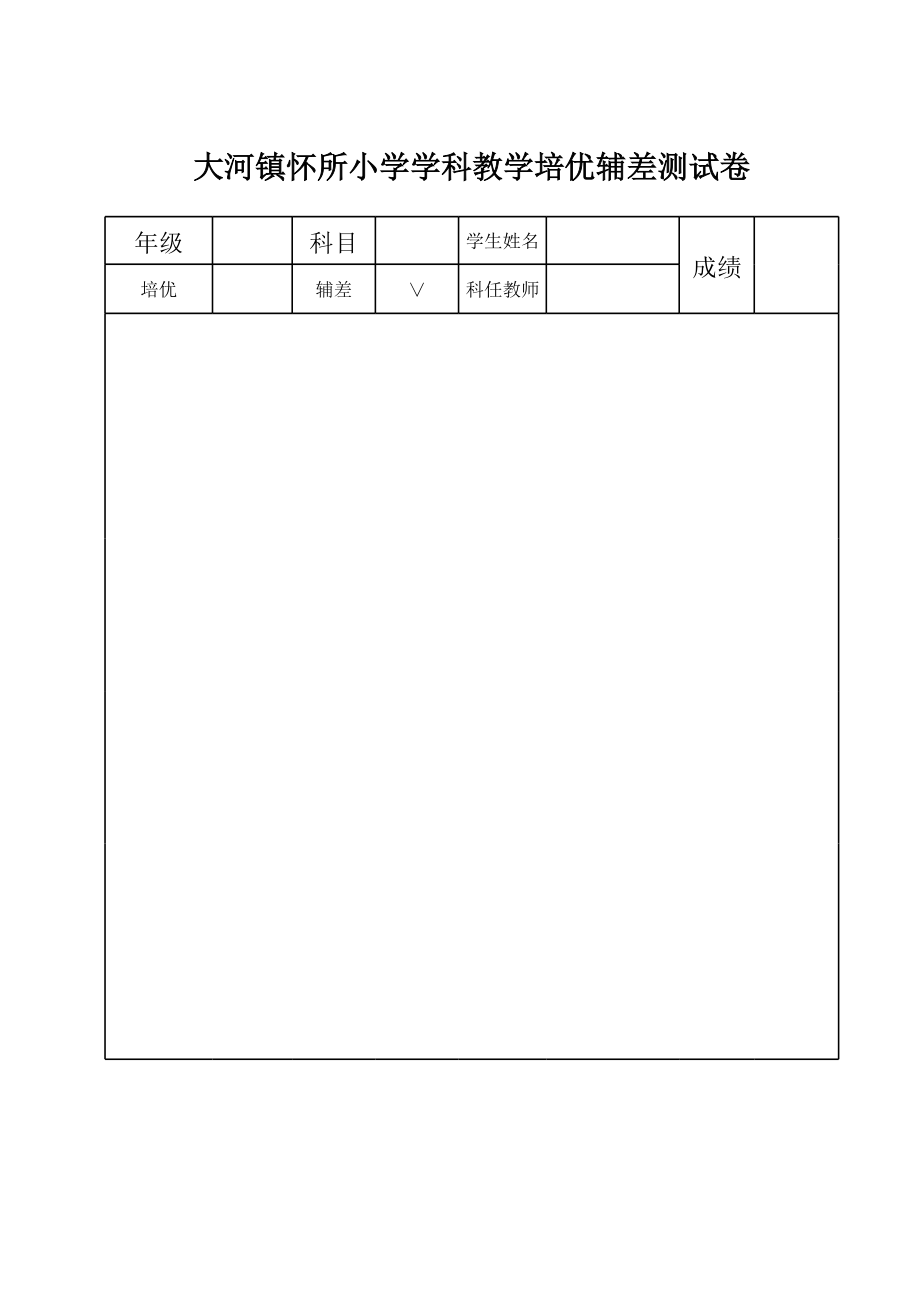 培优辅差工作记录表.xls