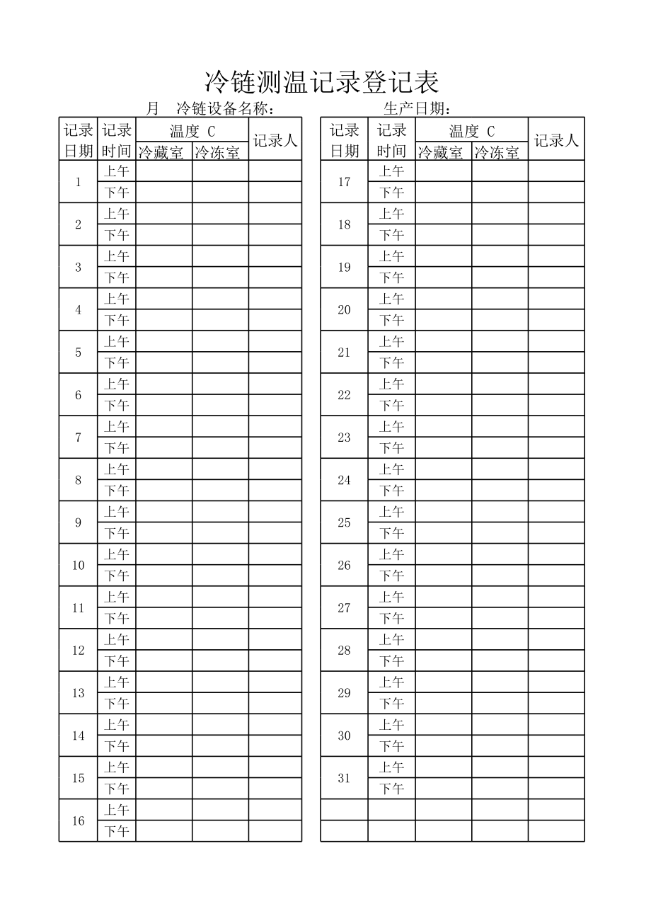 冷链测温记录登记表.xls