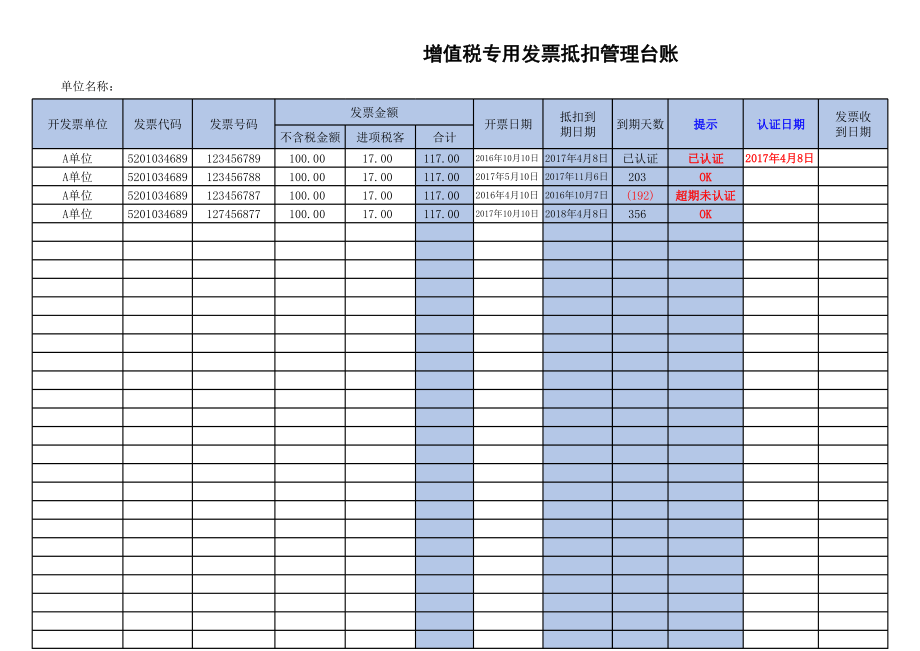 增值税专用发票抵扣备查表(最终确定版).xls