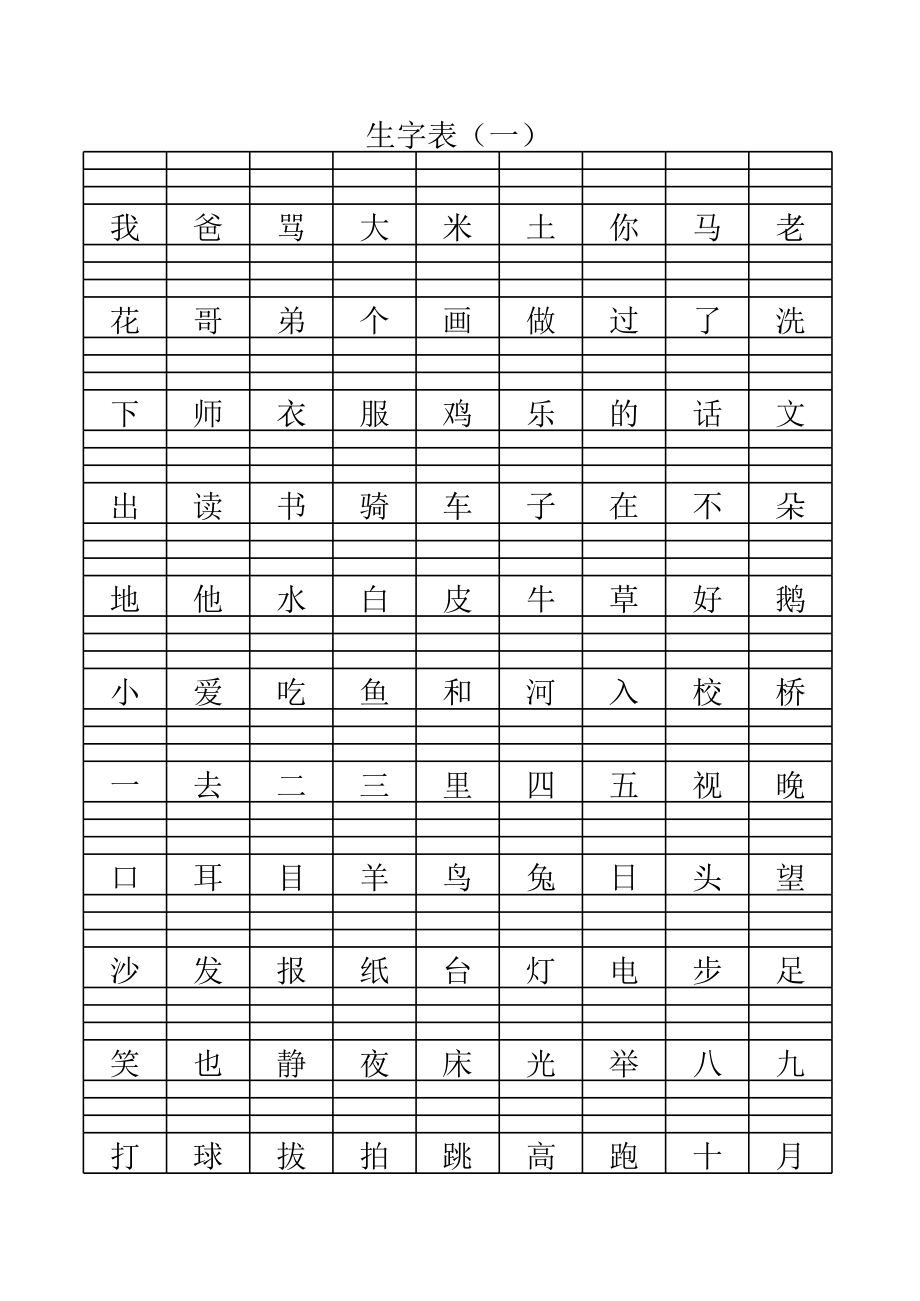 一年级汉字标注拼音练习(生字).xls