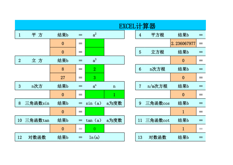 EXCEL计算器与常用面积、体积计算公式.xls