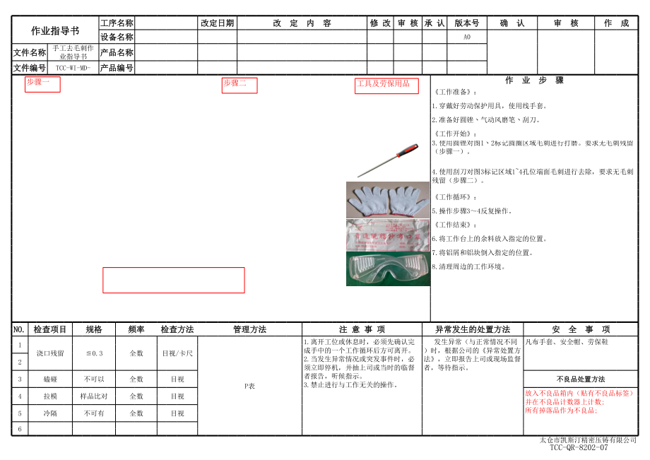 去毛刺作业指导书范本.xls