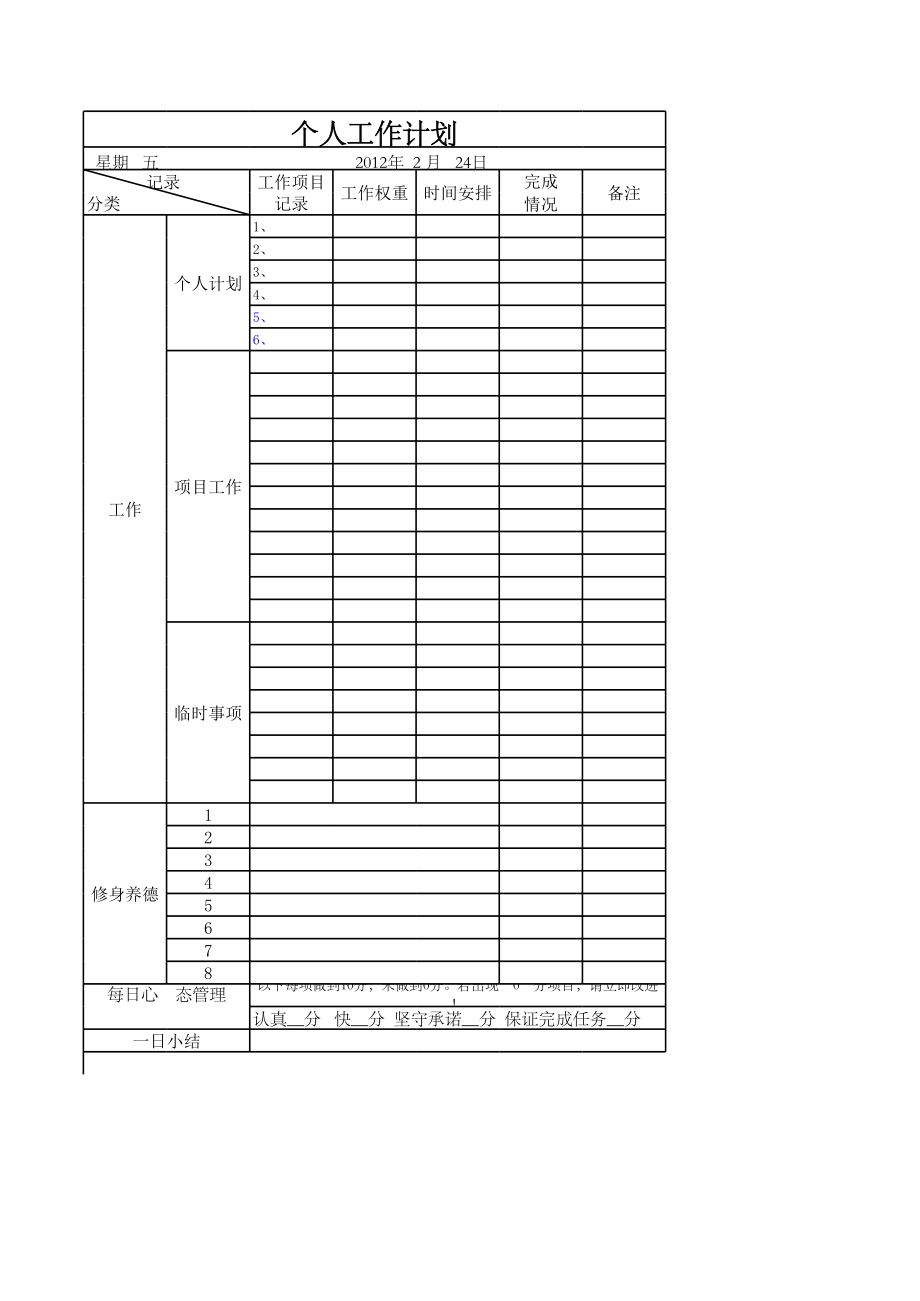 项目经理每日工作计划表.xls