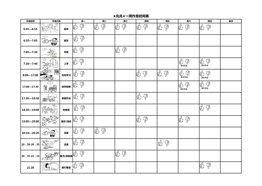 最详细幼儿一周家庭作息时间表.xls