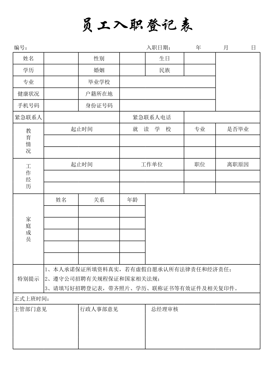 新入职员工登记表模板.xls