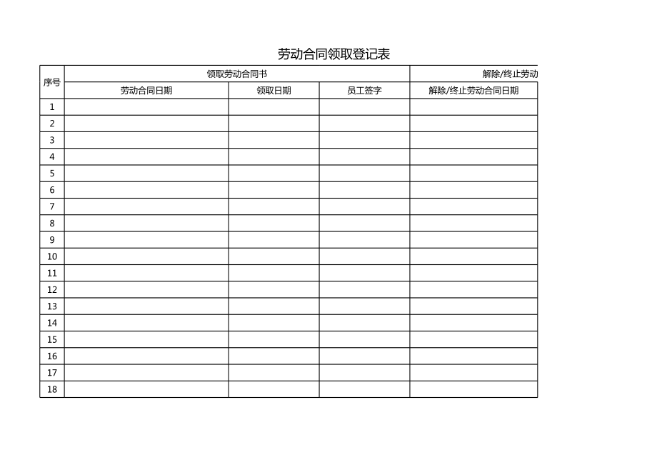 劳动合同领取登记表 (2).xls