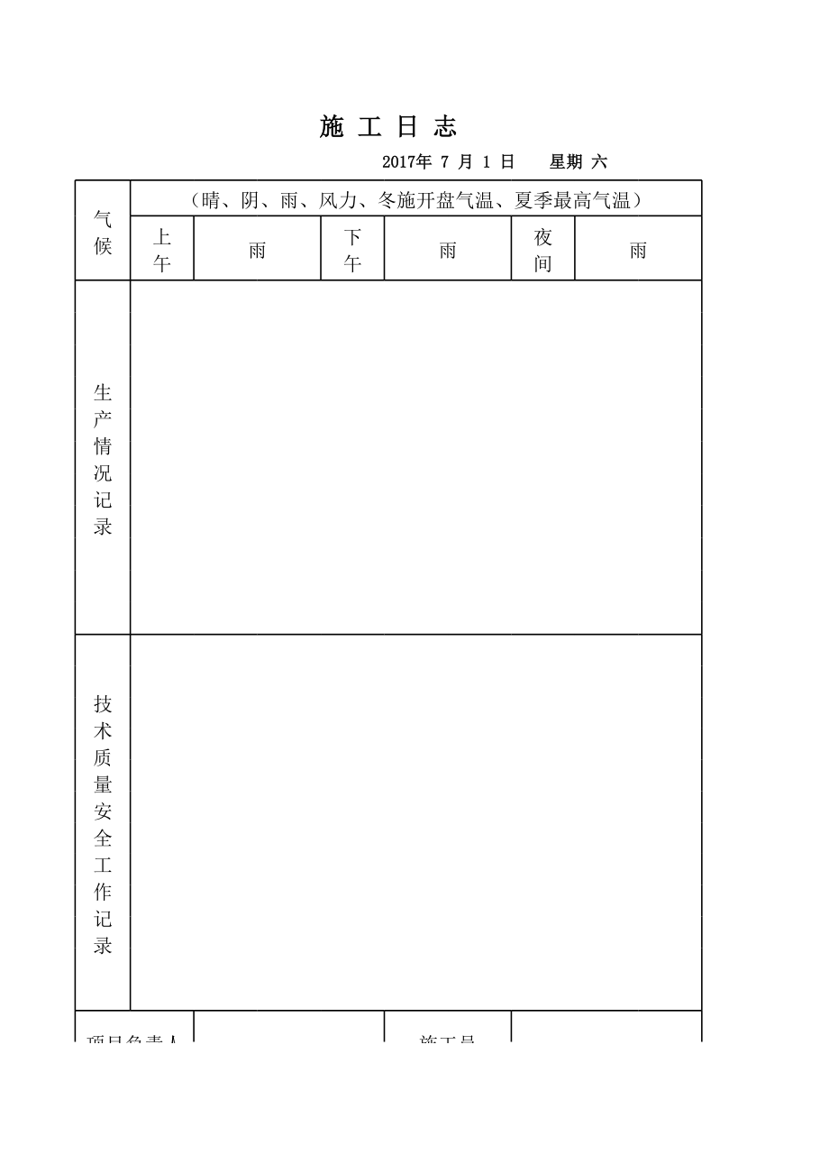 施工日志电子版 (2).xls