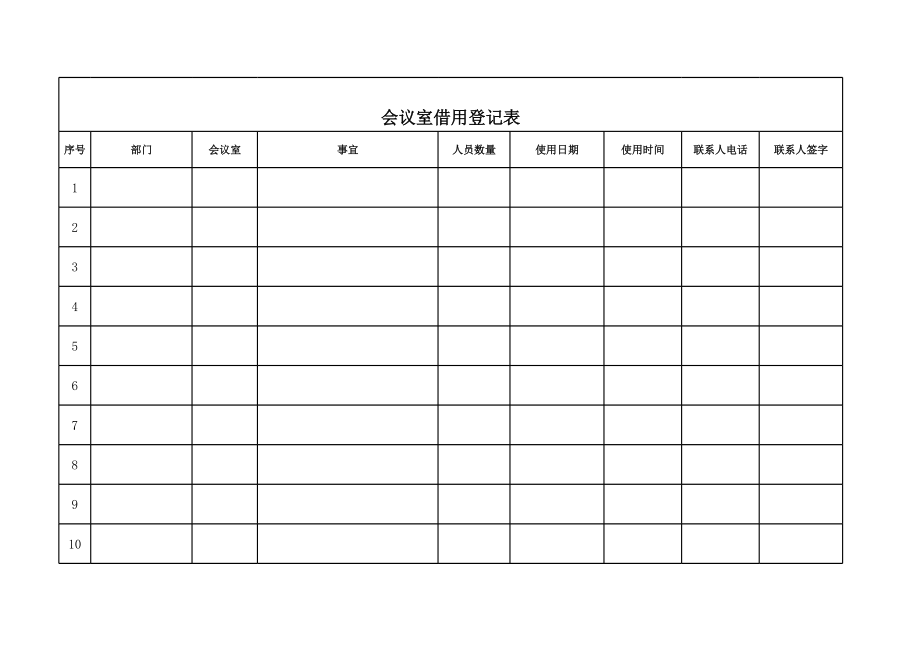 会议室借用登记表.xls