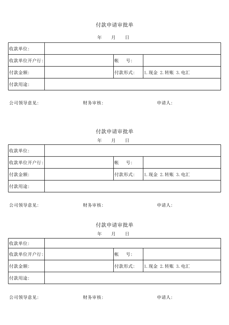 付款审批单格式.xls