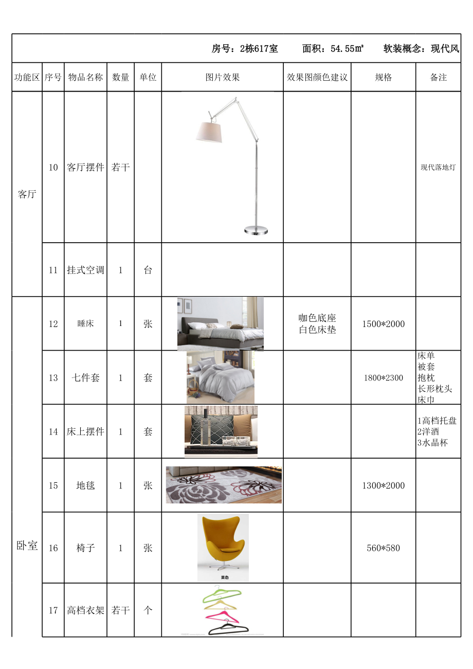 样板房物料清单.5.28ok.xls