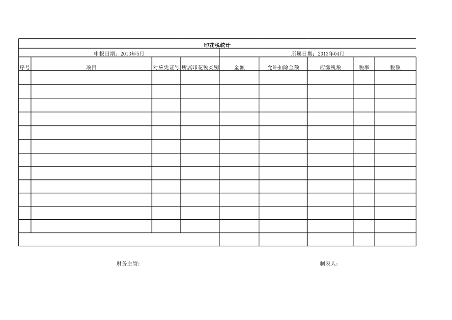 印花税统计excel模版.xls