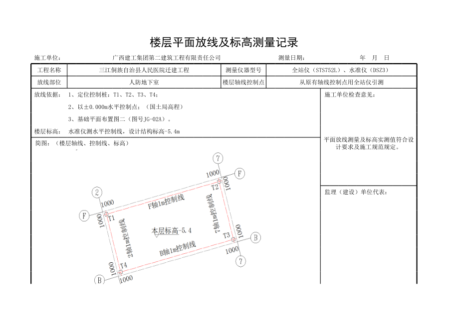 楼层平面放线及标高测量记录.xls