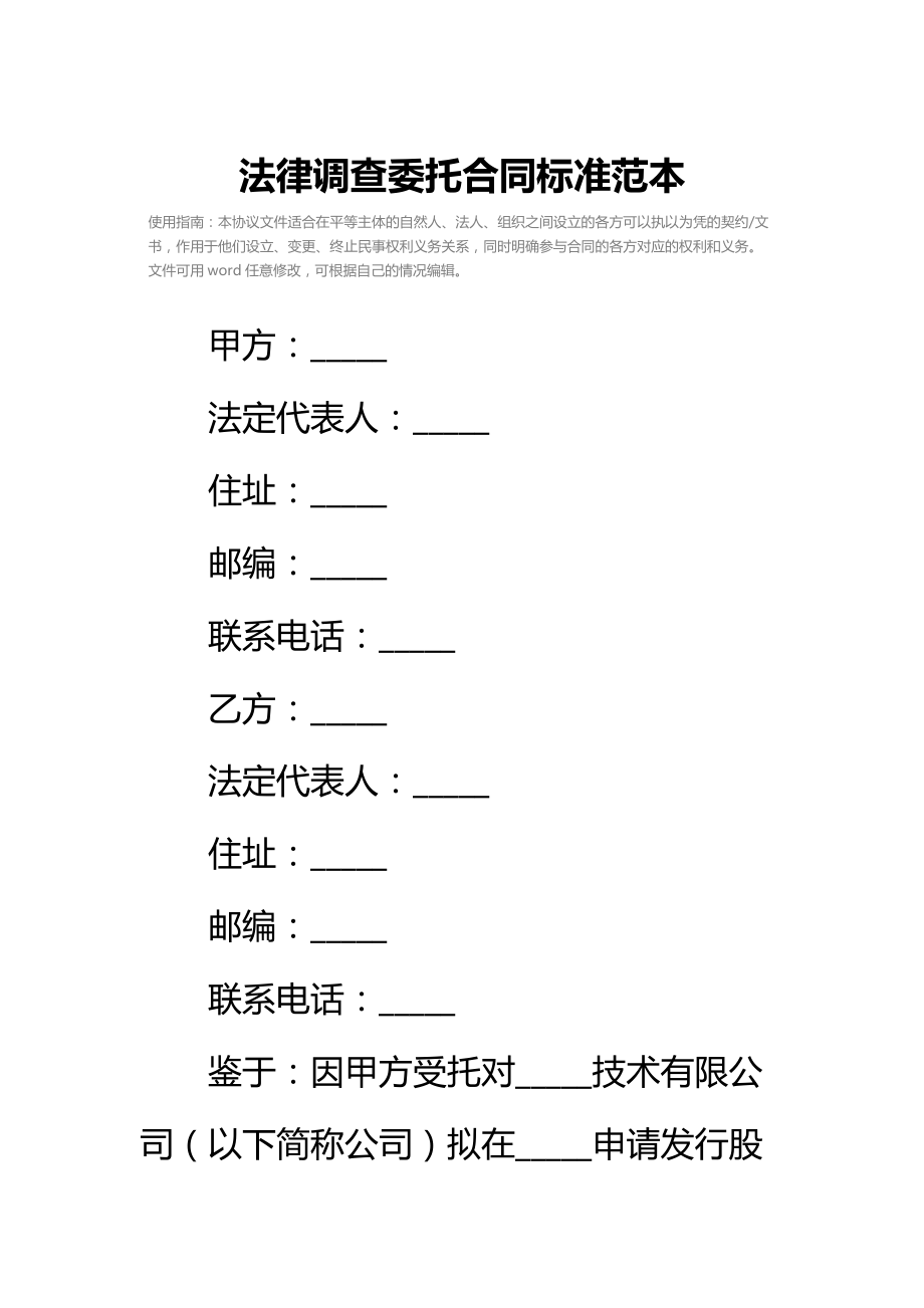 法律调查委托合同标准范本_2.doc