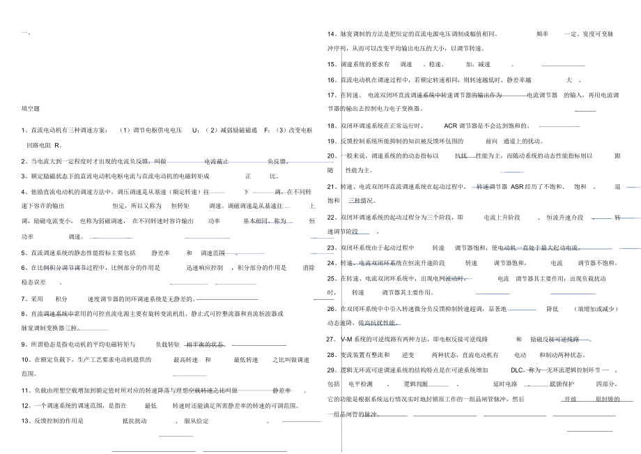 电机拖动极其控制运动控制期末考试题库.doc