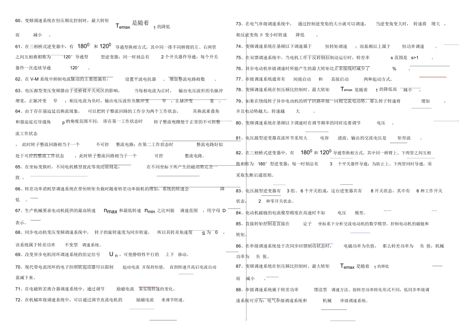 电机拖动极其控制运动控制期末考试题库.doc