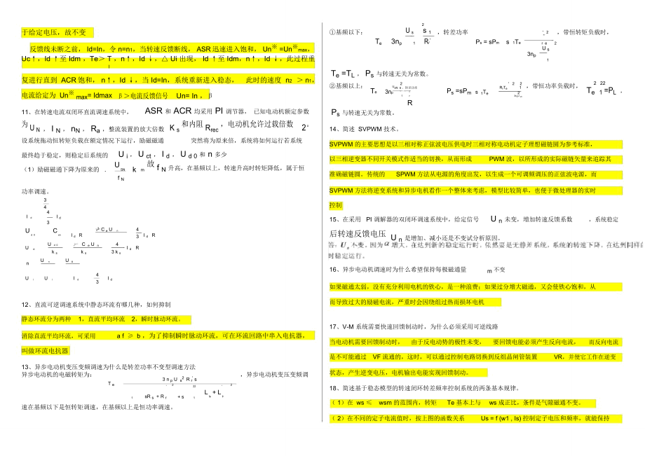 电机拖动极其控制运动控制期末考试题库.doc